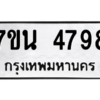 รับจัดหา ทะเบียน 4798 หมวดใหม่ 7ขน 4798 ทะเบียนมงคล ผลรวมดี 42 – M6902-7ขน