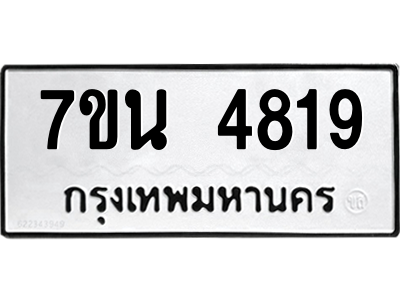 รับจัดหา ทะเบียน 4819 หมวดใหม่ 7ขน 4819 ทะเบียนมงคล ผลรวมดี 36 – M6902-7ขน