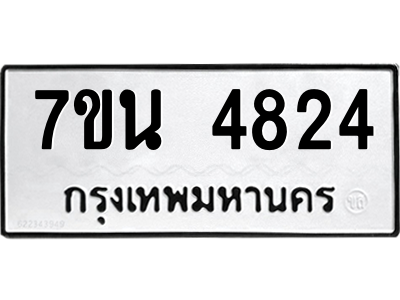 รับจัดหา ทะเบียน 4824 หมวดใหม่ 7ขน 4824 ทะเบียนมงคล ผลรวมดี 32 – M6902-7ขน
