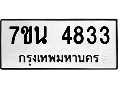 รับจัดหา ทะเบียน 4833 หมวดใหม่ 7ขน 4833 ทะเบียนมงคล ผลรวมดี 32 – M6902-7ขน