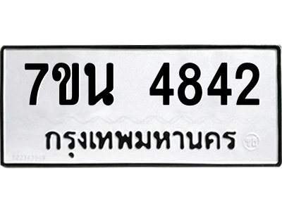 รับจัดหา ทะเบียน 4842 หมวดใหม่ 7ขน 4842 ทะเบียนมงคล ผลรวมดี 32 – M6902-7ขน