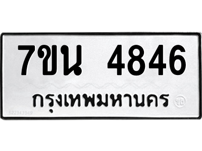 รับจัดหา ทะเบียน 4846 หมวดใหม่ 7ขน 4846 ทะเบียนมงคล ผลรวมดี 36 – M6902-7ขน