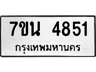 รับจัดหา ทะเบียน 4851 หมวดใหม่ 7ขน 4851 ทะเบียนมงคล ผลรวมดี 32 – M6902-7ขน