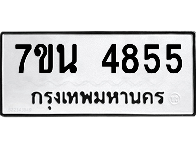 รับจัดหา ทะเบียน 4855 หมวดใหม่ 7ขน 4855 ทะเบียนมงคล ผลรวมดี 36 – M6902-7ขน