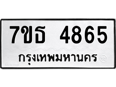รับจัดหา ทะเบียน 4865 หมวดใหม่ 7ขธ 4865 ทะเบียนมงคล ผลรวมดี 36 – M6902-7ขธ