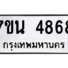 รับจัดหา ทะเบียน 4868 หมวดใหม่ 7ขน 4868 ทะเบียนมงคล ผลรวมดี 40 – M6902-7ขน