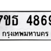 รับจัดหา ทะเบียน 4869 หมวดใหม่ 7ขธ 4869 ทะเบียนมงคล ผลรวมดี 40 – M6902-7ขธ