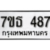 รับจัดหา ทะเบียน 487 หมวดใหม่ 7ขธ  487 ทะเบียนมงคล ผลรวมดี 32 -B6902 -7ขธ