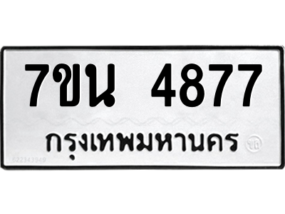 รับจัดหา ทะเบียน 4877 หมวดใหม่ 7ขน 4877 ทะเบียนมงคล ผลรวมดี 40 – M6902-7ขน