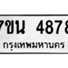 รับจัดหา ทะเบียน 4878 หมวดใหม่ 7ขน 4878 ทะเบียนมงคล ผลรวมดี 41 – M6902-7ขน