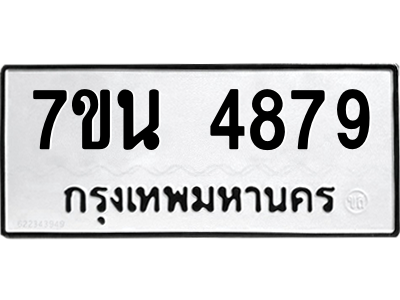 รับจัดหา ทะเบียน 4879 หมวดใหม่ 7ขน 4879 ทะเบียนมงคล ผลรวมดี 42 – M6902-7ขน