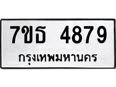 รับจัดหา ทะเบียน 4879 หมวดใหม่ 7ขธ 4879 ทะเบียนมงคล ผลรวมดี 41 – M6902-7ขธ