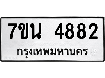 รับจัดหา ทะเบียน 4882 หมวดใหม่ 7ขน 4882 ทะเบียนมงคล ผลรวมดี 36 – M6902-7ขน