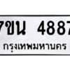 รับจัดหา ทะเบียน 4887 หมวดใหม่ 7ขน 4887 ทะเบียนมงคล ผลรวมดี 41 – M6902-7ขน