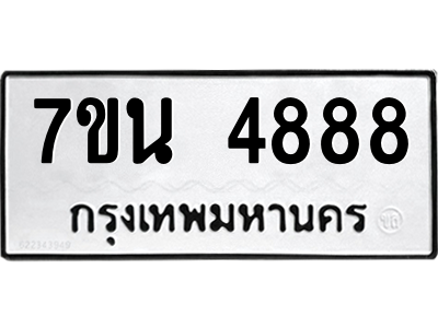 รับจัดหา ทะเบียน 4888 หมวดใหม่ 7ขน 4888 ทะเบียนมงคล ผลรวมดี 42 – M6902-7ขน