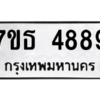 รับจัดหา ทะเบียน 4889 หมวดใหม่ 7ขธ 4889 ทะเบียนมงคล ผลรวมดี 42 – M6902-7ขธ