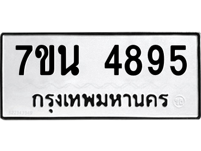 รับจัดหา ทะเบียน 4895 หมวดใหม่ 7ขน 4895 ทะเบียนมงคล ผลรวมดี 40 – M6902-7ขน