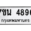 รับจัดหา ทะเบียน 4896 หมวดใหม่ 7ขน 4896 ทะเบียนมงคล ผลรวมดี 41 – M6902-7ขน