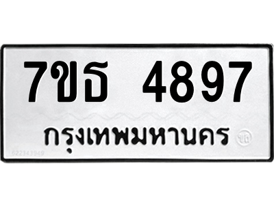 รับจัดหา ทะเบียน 4897 หมวดใหม่ 7ขธ 4897 ทะเบียนมงคล ผลรวมดี 41 – M6902-7ขธ