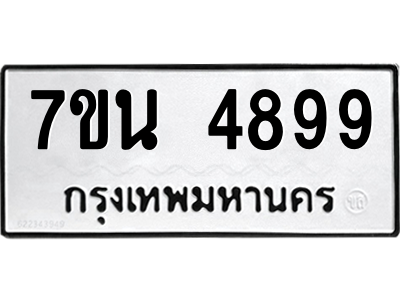 รับจัดหา ทะเบียน 4899 หมวดใหม่ 7ขน 4899 ทะเบียนมงคล ผลรวมดี 44 – M6902-7ขน
