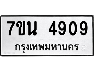 รับจัดหา ทะเบียน 4909 หมวดใหม่ 7ขน 4909 ทะเบียนมงคล ผลรวมดี 36 – M6902-7ขน