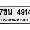 รับจัดหา ทะเบียน 4914 หมวดใหม่ 7ขน 4914 ทะเบียนมงคล ผลรวมดี 32 – M6902-7ขน