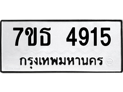 รับจัดหา ทะเบียน 4915 หมวดใหม่ 7ขธ 4915 ทะเบียนมงคล ผลรวมดี 32 – M6902-7ขธ