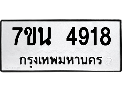 รับจัดหา ทะเบียน 4918 หมวดใหม่ 7ขน 4918 ทะเบียนมงคล ผลรวมดี 36 – M6902-7ขน