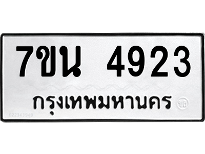 รับจัดหา ทะเบียน 4923 หมวดใหม่ 7ขน 4923 ทะเบียนมงคล ผลรวมดี 32 – M6902-7ขน