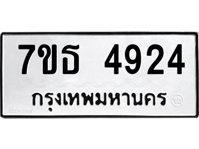 รับจัดหา ทะเบียน 4924 หมวดใหม่ 7ขธ 4924 ทะเบียนมงคล ผลรวมดี 32 – M6902-7ขธ