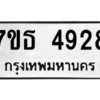 รับจัดหา ทะเบียน 4928 หมวดใหม่ 7ขธ 4928 ทะเบียนมงคล ผลรวมดี 36 – M6902-7ขธ