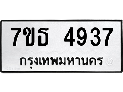 รับจัดหา ทะเบียน 4937 หมวดใหม่ 7ขธ 4937 ทะเบียนมงคล ผลรวมดี 36 – M6902-7ขธ