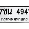 รับจัดหา ทะเบียน 4941 หมวดใหม่ 7ขน 4941 ทะเบียนมงคล ผลรวมดี 32 – M6902-7ขน