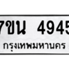 รับจัดหา ทะเบียน 4945 หมวดใหม่ 7ขน 4945 ทะเบียนมงคล ผลรวมดี 36 – M6902-7ขน