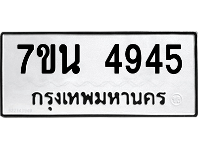 รับจัดหา ทะเบียน 4945 หมวดใหม่ 7ขน 4945 ทะเบียนมงคล ผลรวมดี 36 – M6902-7ขน