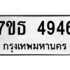 รับจัดหา ทะเบียน 4946 หมวดใหม่ 7ขธ 4946 ทะเบียนมงคล ผลรวมดี 36 – M6902-7ขธ