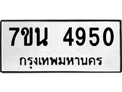 รับจัดหา ทะเบียน 4950 หมวดใหม่ 7ขน 4950 ทะเบียนมงคล ผลรวมดี 32 – M6902-7ขน
