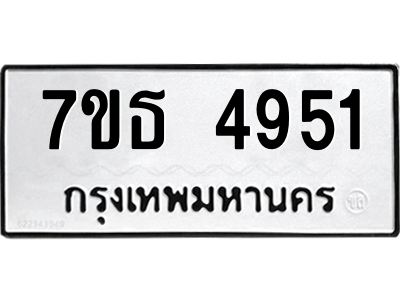 รับจัดหา ทะเบียน 4951 หมวดใหม่ 7ขธ 4951 ทะเบียนมงคล ผลรวมดี 32 – M6902-7ขธ
