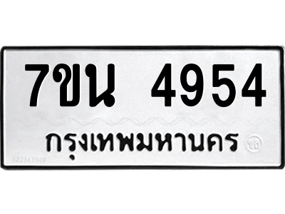 รับจัดหา ทะเบียน 4954 หมวดใหม่ 7ขน 4954 ทะเบียนมงคล ผลรวมดี 36 – M6902-7ขน
