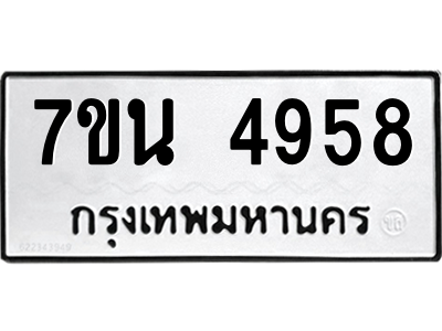 รับจัดหา ทะเบียน 4958 หมวดใหม่ 7ขน 4958 ทะเบียนมงคล ผลรวมดี 40 – M6902-7ขน