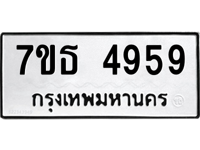 รับจัดหา ทะเบียน 4959 หมวดใหม่ 7ขธ 4959 ทะเบียนมงคล ผลรวมดี 40 – M6902-7ขธ