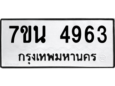 รับจัดหา ทะเบียน 4963 หมวดใหม่ 7ขน 4963 ทะเบียนมงคล ผลรวมดี 36 – M6902-7ขน