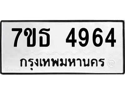 รับจัดหา ทะเบียน 4964 หมวดใหม่ 7ขธ 4964 ทะเบียนมงคล ผลรวมดี 36 – M6902-7ขธ