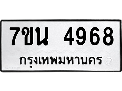 รับจัดหา ทะเบียน 4968 หมวดใหม่ 7ขน 4968 ทะเบียนมงคล ผลรวมดี 41 – M6902-7ขน