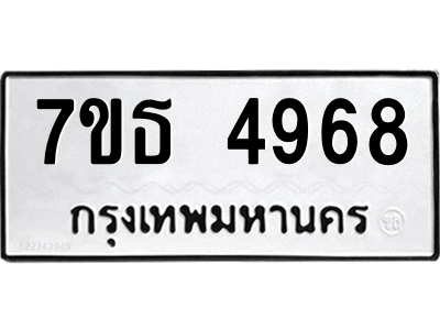 รับจัดหา ทะเบียน 4968 หมวดใหม่ 7ขธ 4968 ทะเบียนมงคล ผลรวมดี 40 – M6902-7ขธ