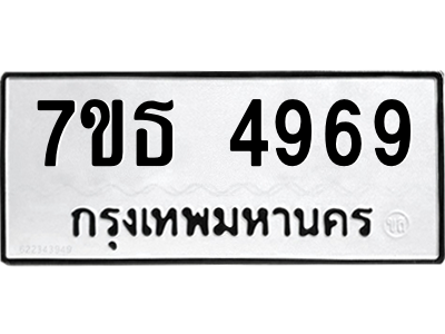 รับจัดหา ทะเบียน 4969 หมวดใหม่ 7ขธ 4969 ทะเบียนมงคล ผลรวมดี 41 – M6902-7ขธ