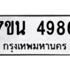 รับจัดหา ทะเบียน 4986 หมวดใหม่ 7ขน 4986 ทะเบียนมงคล ผลรวมดี 41 – M6902-7ขน