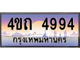 2.ป้ายทะเบียนรถ 4994 เลขประมูล ทะเบียนสวย 4ขถ 4994 จากกรมขนส่ง - T6902-4ขถ