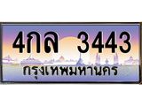น.ป้ายทะเบียนรถ 3443 เลขประมูล ทะเบียนสวย 4กล 3443 จากกรมขนส่ง
