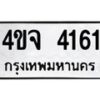 1.ป้ายทะเบียนรถ 4161 ทะเบียนมงคล 4ขจ 4161 ผลรวมดี 24
